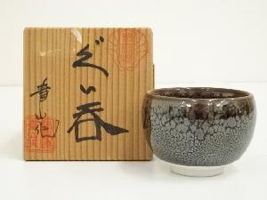 有田焼　馬場真右エ門造　天目ぐい呑（保護箱）